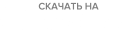 Скачать на App Store